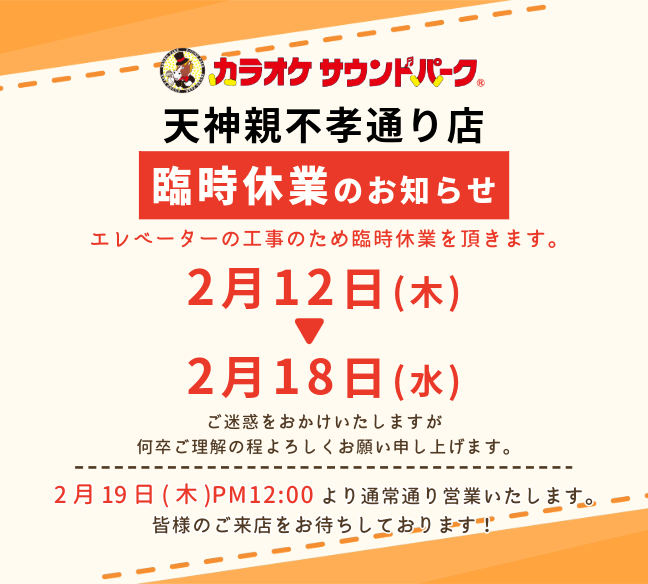 サウンドパーク天神親不孝通り店　臨時休業　2/12～2/18